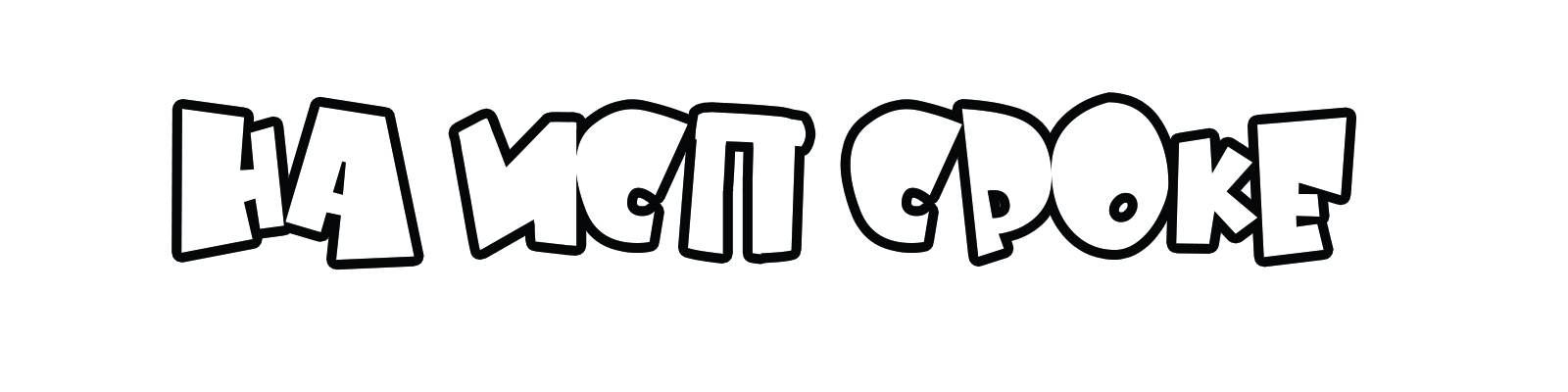 ИС.jpg